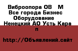 Виброопора ОВ 31М - Все города Бизнес » Оборудование   . Ненецкий АО,Усть-Кара п.